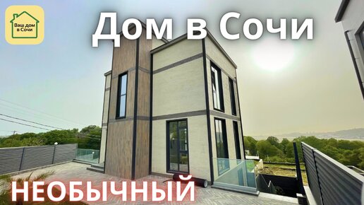 НЕДОРОГОЙ ДОМ В СОЧИ С ВИДОМ НА АЭРОПОРТ! Купить дом в Сочи, дом у моря, недвижимость Сочи