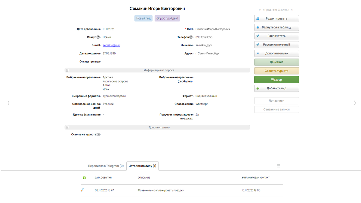 Так выглядит условная “карточка клиента” в базе туристической компании.