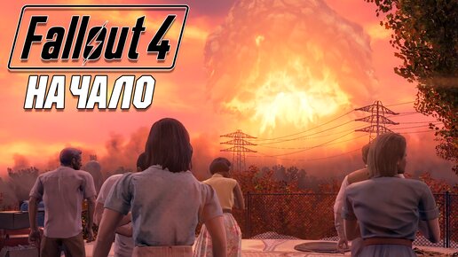 Fallout 4 - Начало прохождения #1