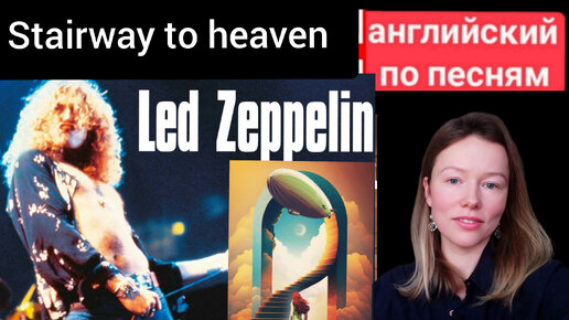 английский по песням | Stairway to heaven | Led Zeppelin