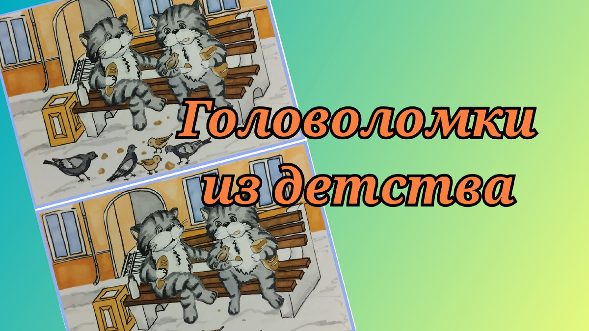 Головоломки и загадки из детства. Часть 5 | Миша Лобачевский онлайн | Дзен