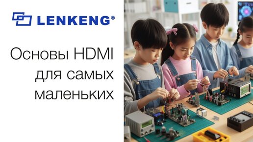 Основы HDMI для самых маленьких