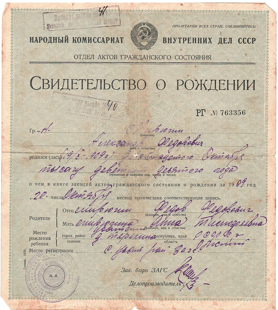 Свидетельсто о рождении Мирюгина Александра Федоровича