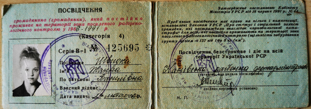 Удостоверение на имя Швыдкой Ж.В., подтверждающее проживание на зараженной радиацией территории УССР в период 1986-1991 годах 