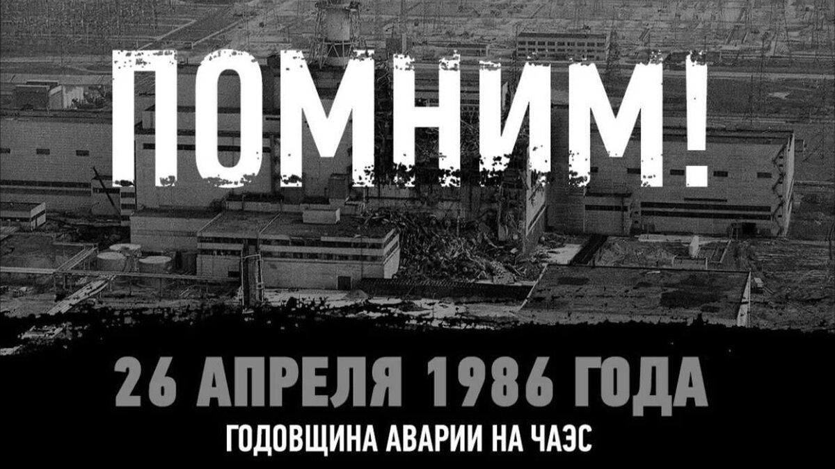 #Чернобыль #Чернобыль38лет   НИКТО НЕ ЗАБЫТ, НИЧТО НЕ ЗАБЫТО! Их подвиг спас человечество! Это поистине великие люди!!! Исполнитель : @andru96  