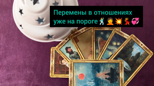 Перемены в отношениях уже на пороге 💃🤦💥🕺💞