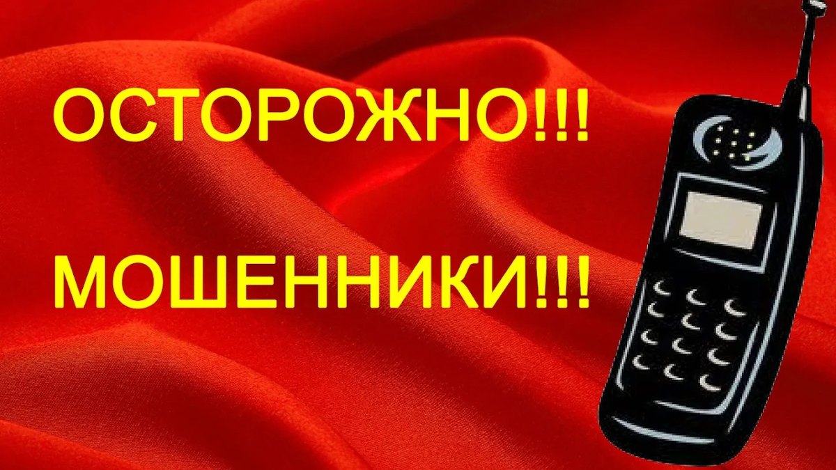 Как легко лишиться денег от продажи квартиры или мой опыт общения с  телефонными мошенниками | Изменяем жизнь вокруг себя | Дзен