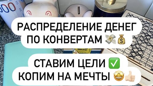 РАСПРЕДЕЛЕНИЕ ДЕНЕГ ПО КОНВЕРТАМ #1🤩💰💸 КОПИМ НА МЕЧТЫ И ЦЕЛИ! 🤗✨