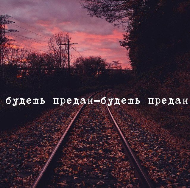 Цитаты генерала рохлина. Нож в спину предательство. Если человек тебя предал. Так боялся предательства что взял и предал сам. Предательство брата.