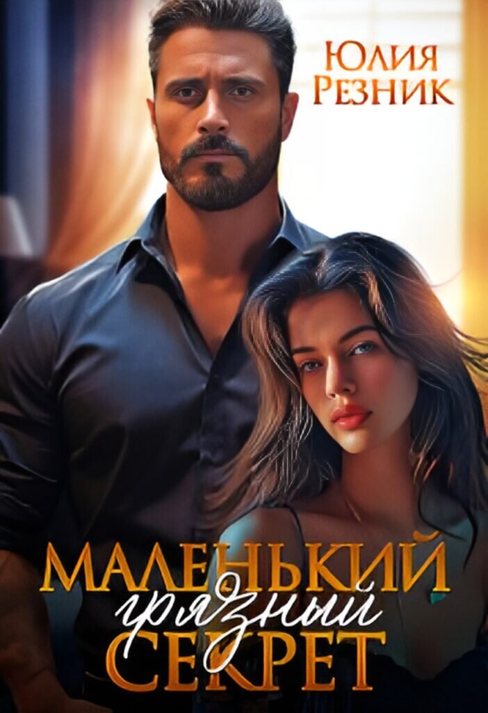 Обложка книги "Маленький грязный секрет"