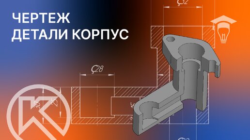 Чертеж детали корпус в КОМПАС-3D