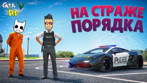 НА СТРАЖЕ ПОРЯДКА! ТЕПЕРЬ МЫ ЗДЕСЬ ЗАКОН :D ГТА 5 РП (ECLIPSE GTA 5 RP)