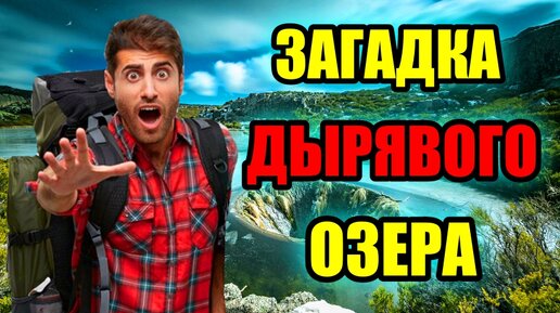 ДЫРЯВОЕ ОЗЕРО!!! Чудо Природы? или Рукотворный Водоём?