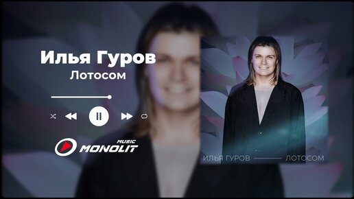 Илья Гуров - Лотосом