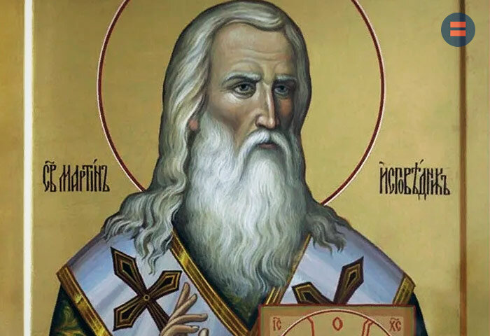 Св. Мартин Исповедник