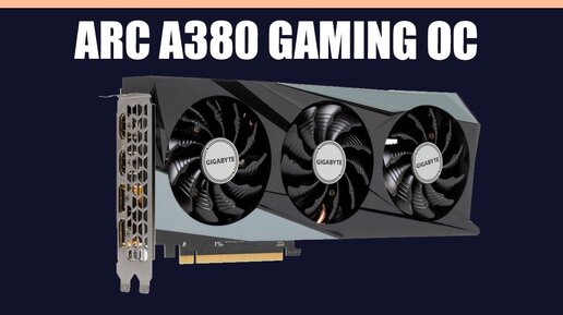 Видеокарта GIGABYTE Arc A380 GAMING OC