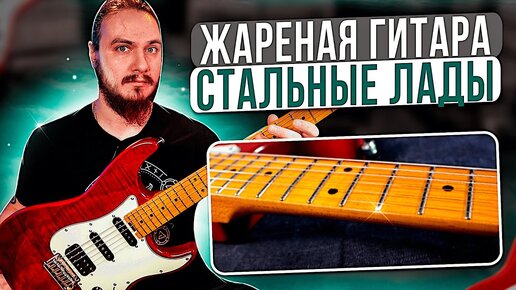 Жаренная гитара со стальными ладами. EART NK-C3