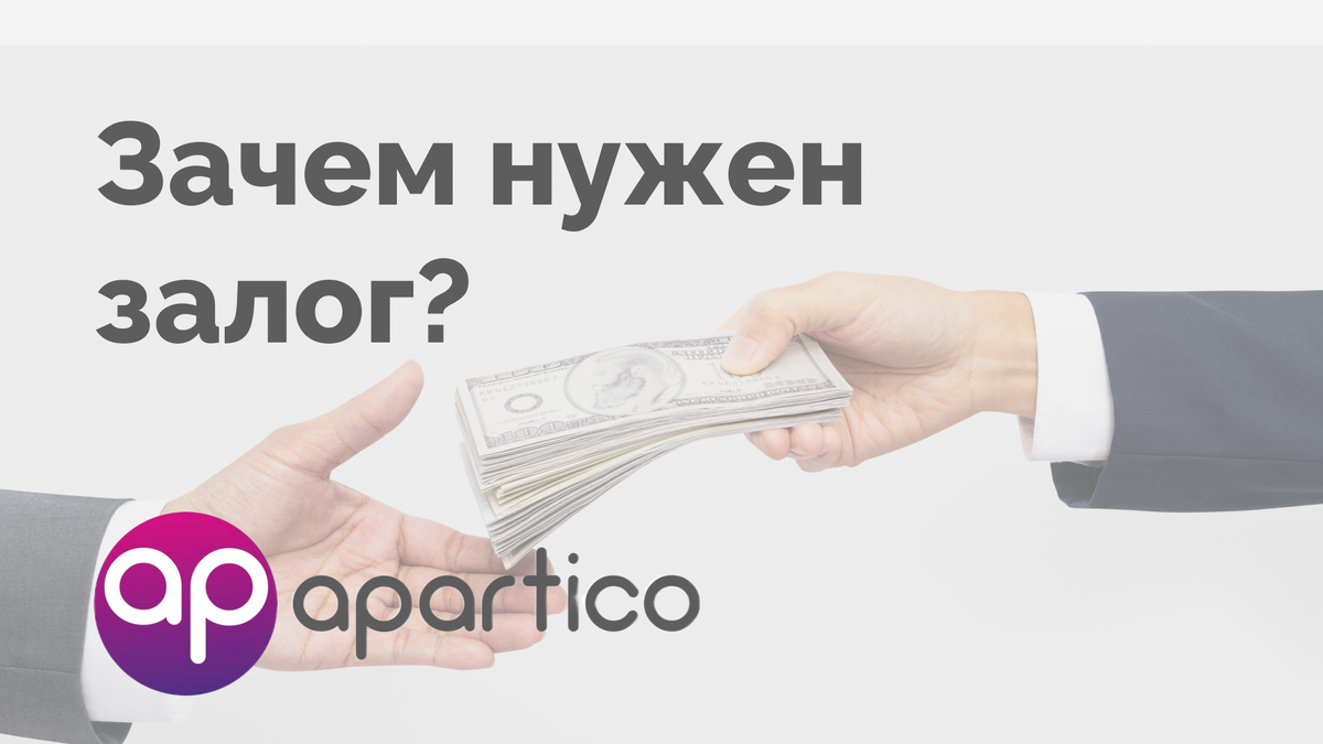 Безопасно ли вносить залог при посуточной аренде | Apartico.ru — посуточная  аренда СПб | Дзен