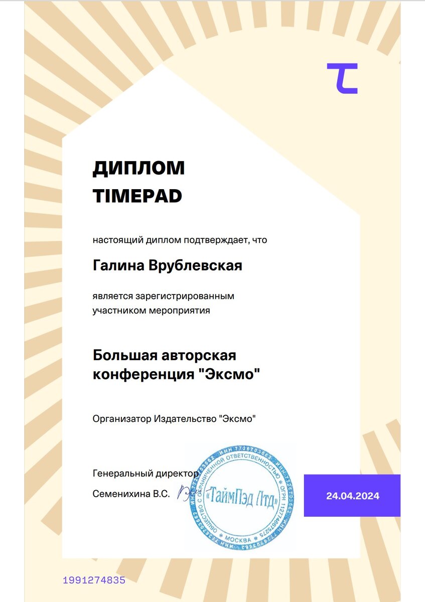 Моя, Галины Врублевской, регистрация на Большую авторскую конференцию "Эксмо", фото автора