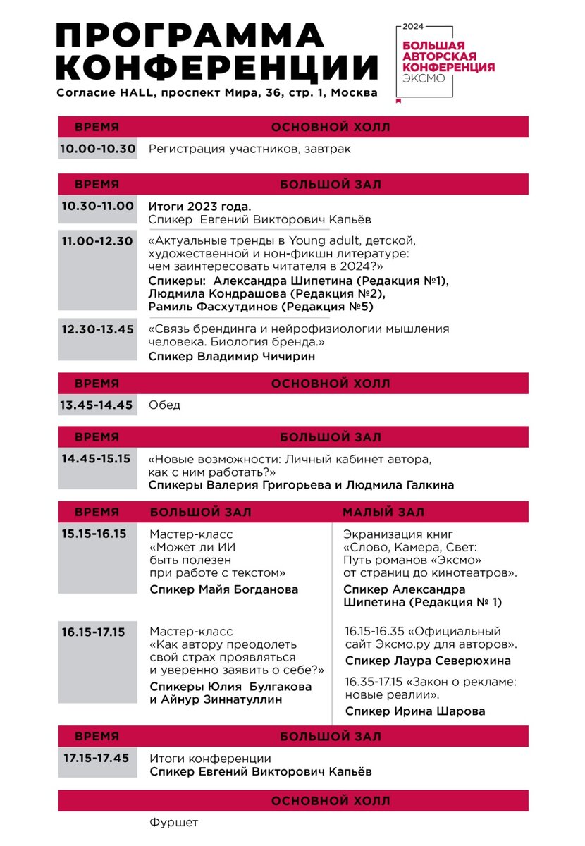 Программа Большой Авторской конференции "Эксмо" - 2024. Фото экрана автора.