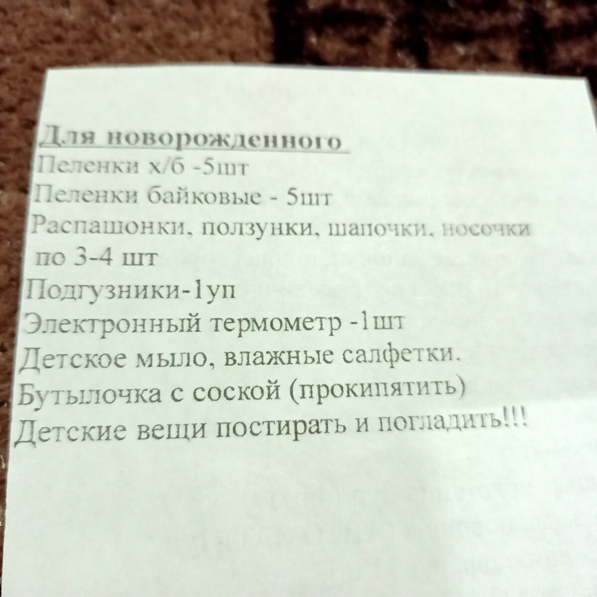 Тот самый список на роды, что выдают у нас. Фото автора 