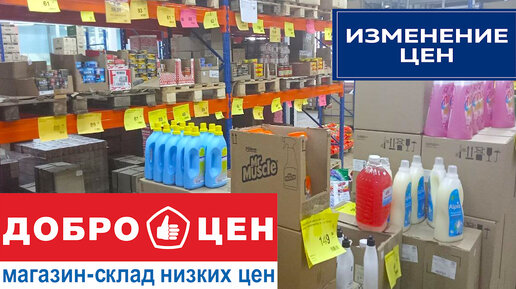 Цены сегодня на продукты. Магазин ДОБРОЦЕН. Огромный выбор товара по низким ценам