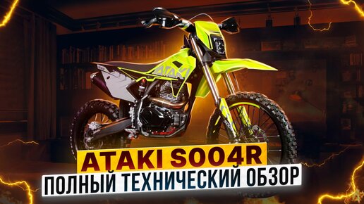 В новый мотосезон с новым эндуро ATAKI S004 R! Обзор мотоцикла