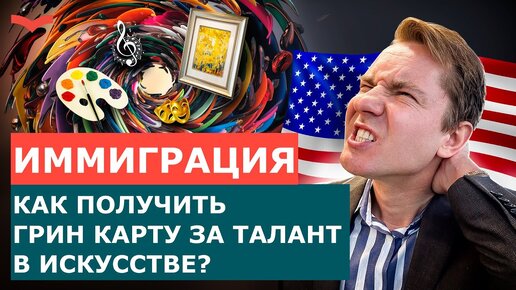 EB-2 NIW В ОБЛАСТИ ИСКУССТВА: ДЛЯ ХУДОЖНИКОВ И КУЛЬТУРНЫХ ЛИДЕРОВ | ПЕРЕЕЗД В США