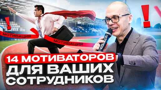 Как системно мотивировать ваших сотрудников? I 14 мотиваторов для внедрения