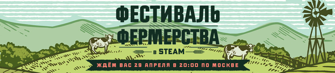 Сегодня в 20:00 по МСК в Steam стартует фестиваль скидок на игры про фермерство, а нас как всегда интересует, какие их этих игр были созданы разработчиками из России.