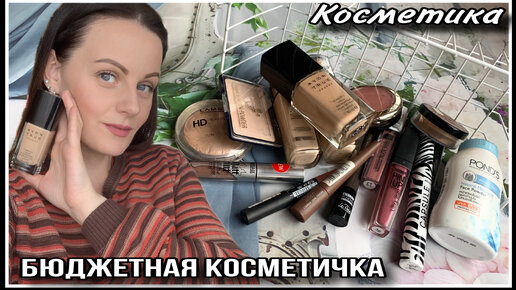 МОЯ БЮДЖЕТНАЯ КОСМЕТИЧКА! AVON, RELOUIS, FIRIN, LUXVISAGE и др...