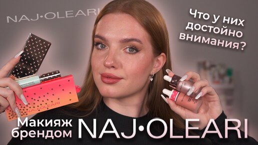 Делаем макияж брендом Naj Oleari! Что у них достойно внимания?