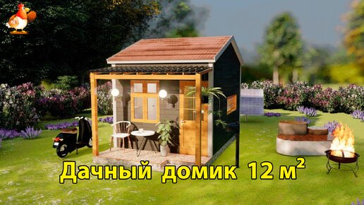 Дачный домик 12 м² планировка и интерьер 🏡 Вдохновляйтесь идеями дизайна и обустройства по экскурсии внутри дома для сада и дачи 🏘️