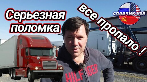 Download Video: Вырвало шпильки ! Иду жить под мост. Дальнобой по США.