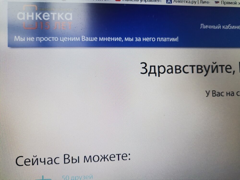 Девиз сайта платных опросов "Анкетка" - Мы не просто ценим Ваше мнение, мы за него платим!