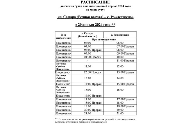    расписание Фото: Самарское речное пассажирское предприятие