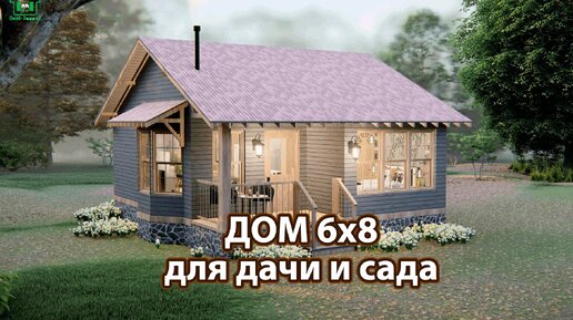 Дом для дачи и сада 6х8 экскурсия внутри 🏡 Планировка и интерьер 🏘️ Идеи дачного домика для вдохновения 😍