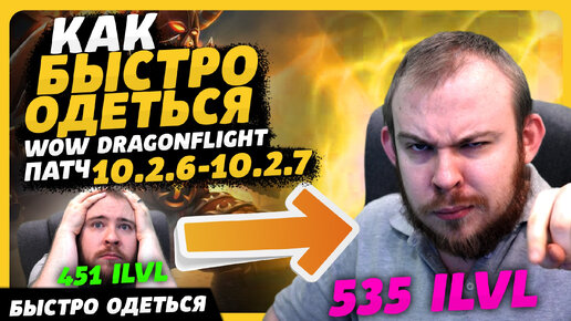 КАК БЫСТРО ОДЕТЬСЯ? ПАТЧ 10.2.6 - 10.2.7 ВОВ WOLRD OF WARCRAFT DRAGONFLIGHT WOW ПАТЧ 10.2.7 ВОВ