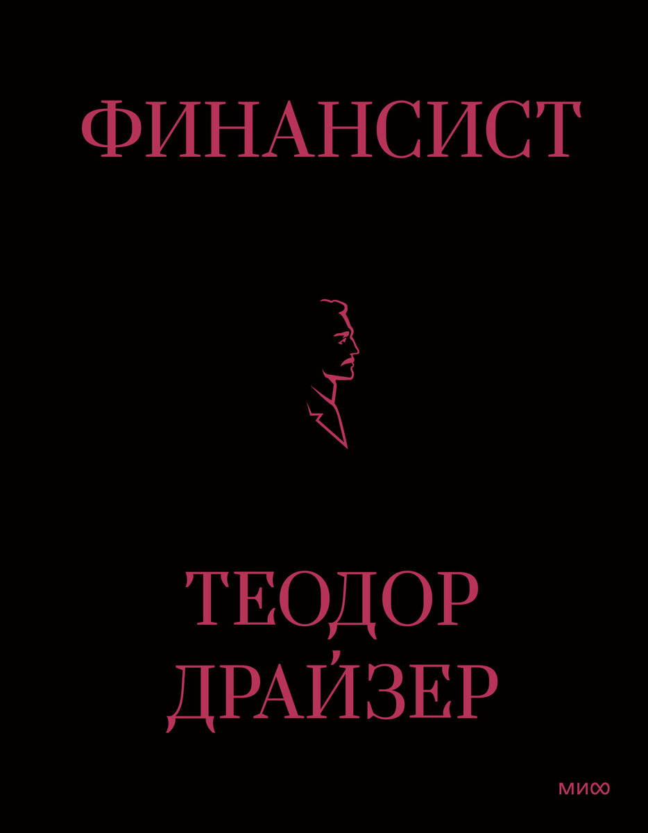 Книга Теодора Драйзера "Финансист", издательство "Манн Иванов и Фербер"
