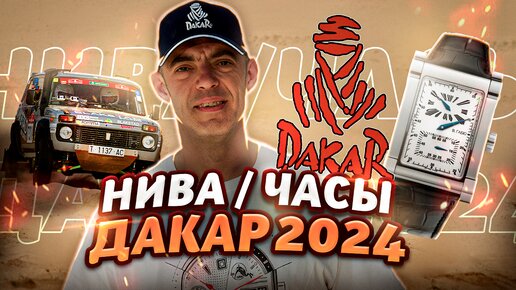 ДАКАР 2024. ЛАДА НИВА. ЧАСЫ В. ГАБЮ