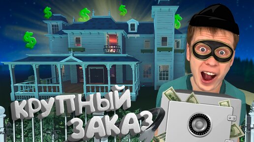 СИМУЛЯТОР ВОРА! ПОЛУЧИЛИ КРУПНЫЙ ЗАКАЗ! ( The Break-In )