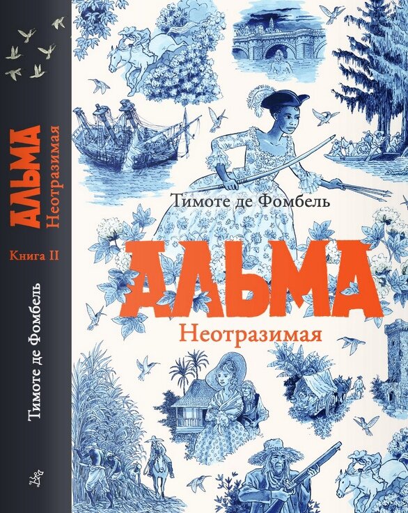 Тимоте де Фомбель «Альма. Неотразимая»