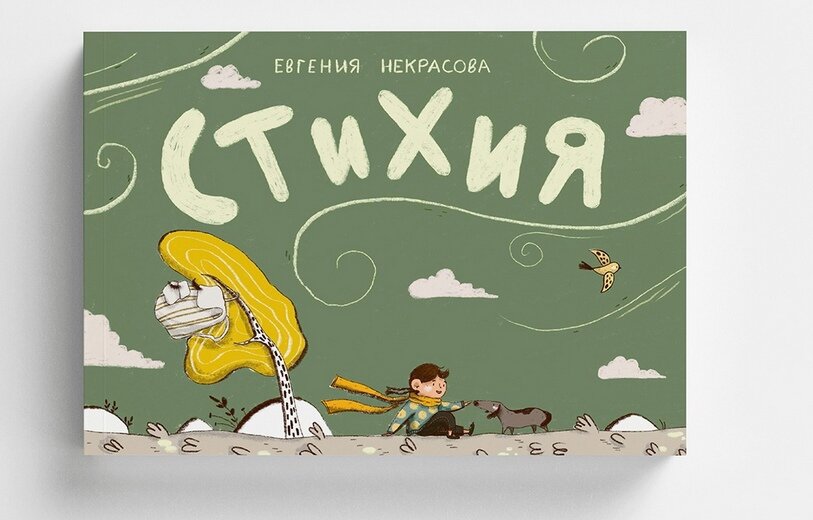 Евгения Некрасова «Стихия»