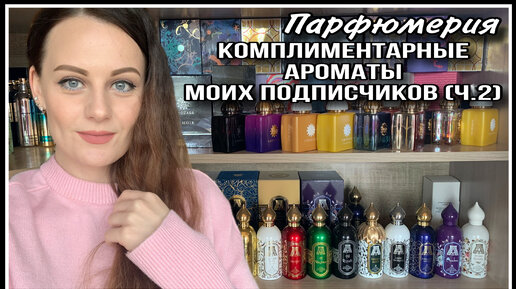 5️⃣ 38 ПАРФЮМОВ! КОМПЛИМЕНТАРНЫЕ АРОМАТЫ МОИХ ПОДПИСЧИКОВ (ч.2)