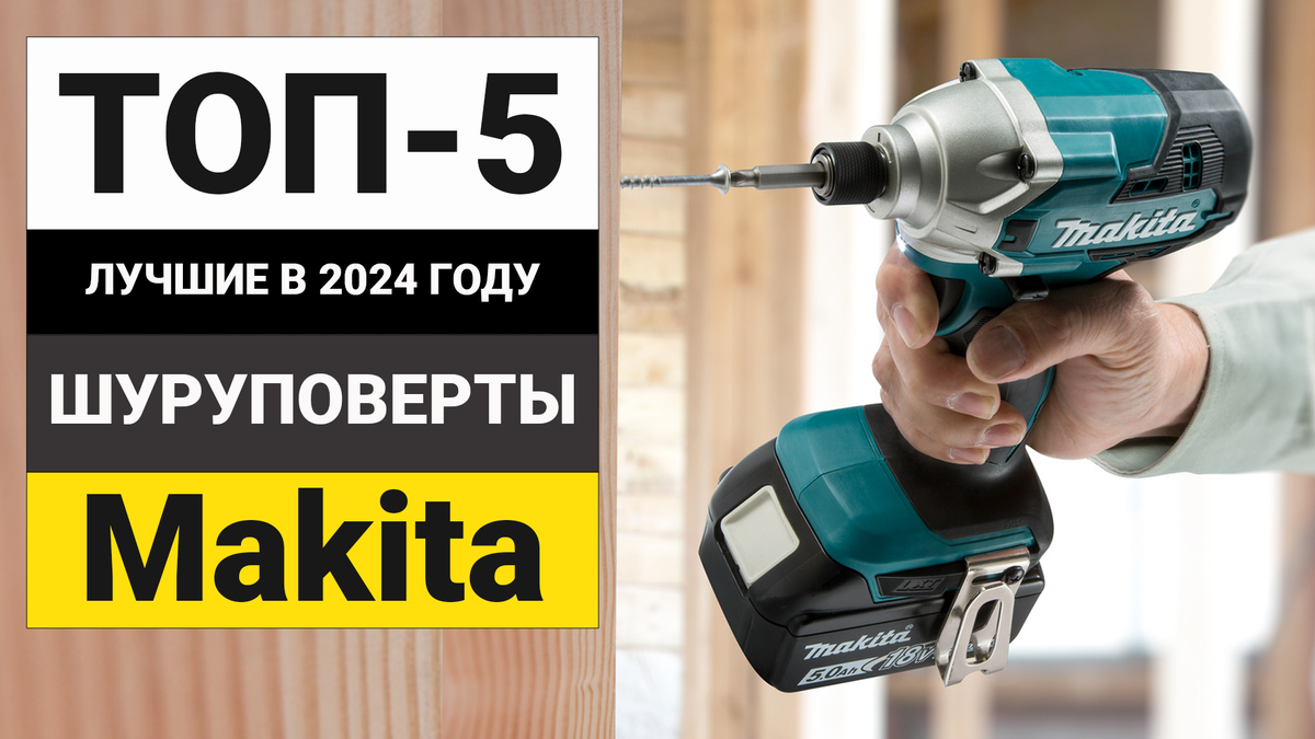 Лучшие шуруповерты от Makita | ТОП-5 в 2024 году | BolgarkiPro | Дзен