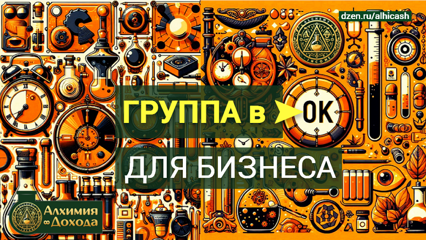 Приветствую, сегодня я расскажу в пошаговом руководстве как создать и правильно настроить группу в Одноклассниках (ОК) для своего бизнеса. Подпишитесь на канал, чтобы не пропускать новые публикации.