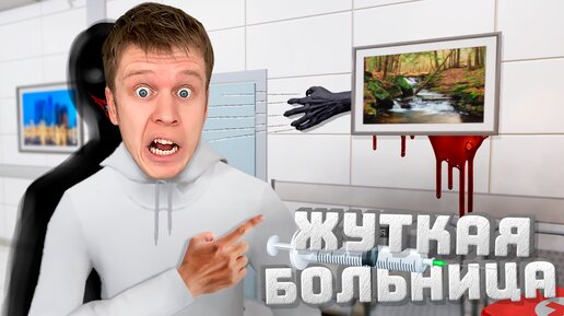 ПОБЕГ ИЗ ЖУТКОЙ БОЛЬНИЦЫ С АНОМАЛИЯМИ! ( Hospital 666 )