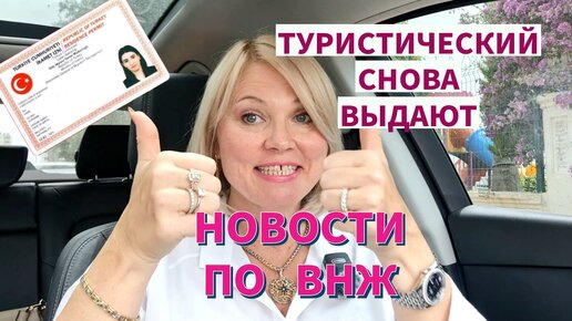 НОВОСТИ ВНЖ ТУРЦИЯ 2024! ТУРИСТИЧЕСКИЙ СНОВА ВЫДАЮТ #внж