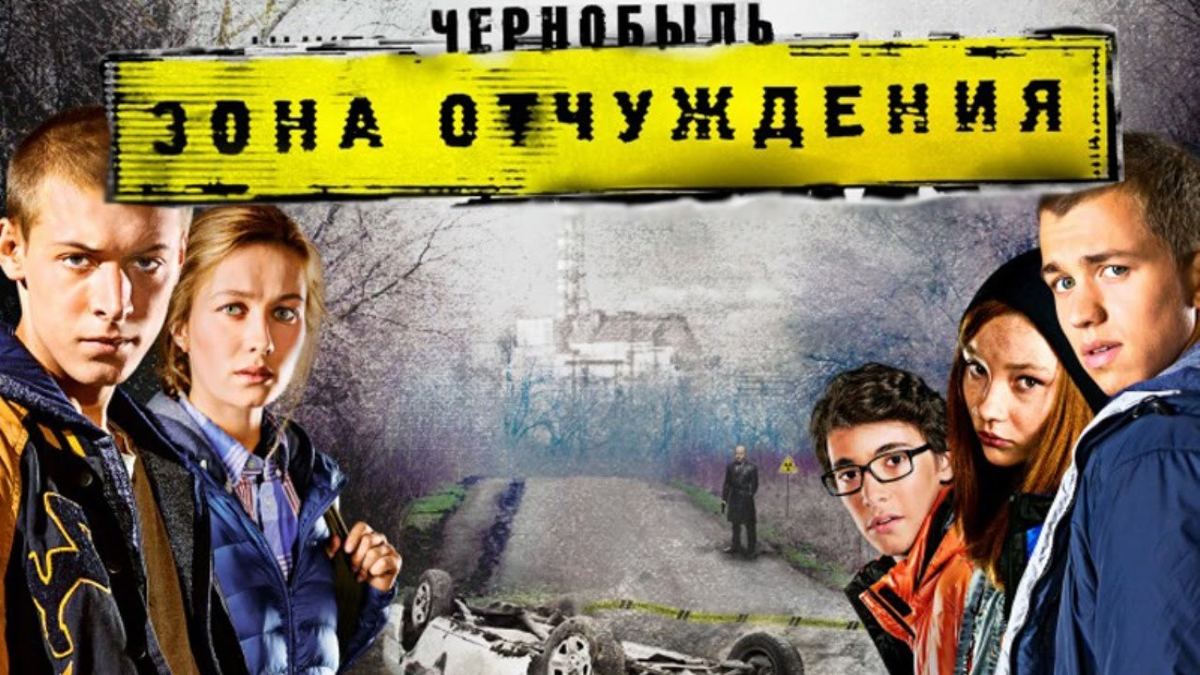 Чернобыль: Зона отчуждения (1 сезон, 2014) | Там — Птица! | Дзен