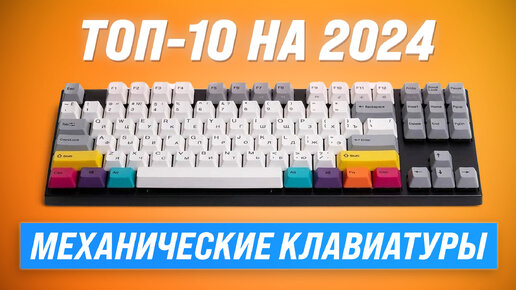 下载视频: ТОП–10. Лучшие механические клавиатуры | Рейтинг 2024 года | Какую выбрать для геймеров?